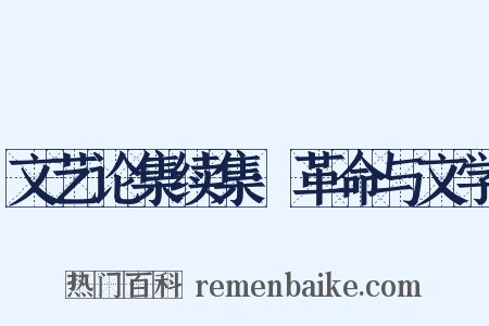 文艺论集续集·革命与文学是什么意思的图片